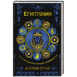 Египтянин