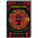 Заклинатель