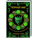 Черный маг