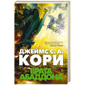 Пространство. Книга 3. Врата Абаддона