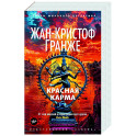 Красная карма