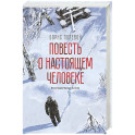 Повесть о настощем человеке