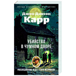 Убийства в Чумном дворе