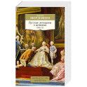Русские женщины в истории.ХVIII век