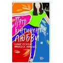 Пять континентов любви