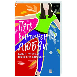 Пять континентов любви