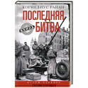 Последняя битва. Штурм Берлина глазами очевидцев