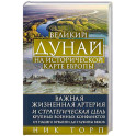 Великий Дунай