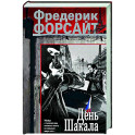 День Шакала