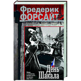 День Шакала