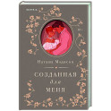 Созданная для меня (1)