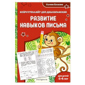 Развитие навыков письма. Для детей 4-6 лет