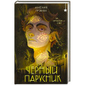 Черный парусник (Хроники Инферсити 3)
