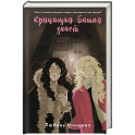 Кричащая Башня знает