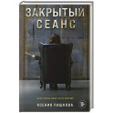 Закрытый сеанс