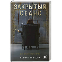 Закрытый сеанс