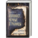 Холокост. Черные страницы. Дневники жертв и палачей