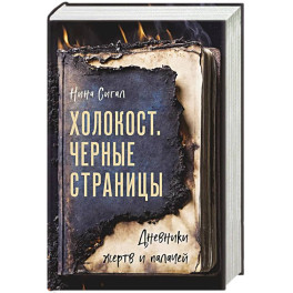 Холокост. Черные страницы. Дневники жертв и палачей