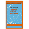 Герой нашего времени
