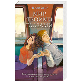 Мир твоими глазами
