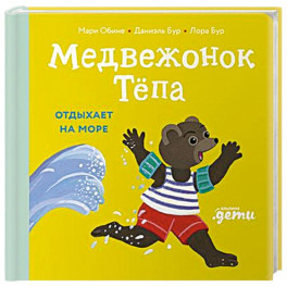 Медвежонок Тепа отдыхает на море