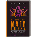Таинственные маги рынка:Лучшие трейдеры,о которых вы никогда не слышали