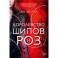 Цикл. Королевство шипов и роз. (комплект из 5-ти книг)