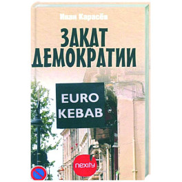 Закат демократии