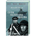 Орлы капитана Людова: роман