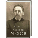 Антон Чехов