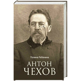 Антон Чехов