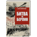 Битва за Берлин