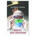 Записки врача. Вирус без короны. От первых симптомов до реабилитации