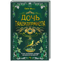 Дочь таксидермиста