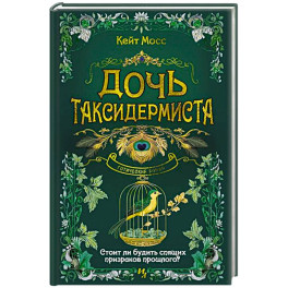 Дочь таксидермиста