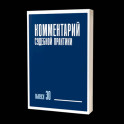 Комментарий судебной практики. Выпуск 30