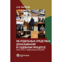 Об отдельных средствах доказывания в судебном процессе. Книга 3: Свидетельские показания