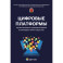 Цифровые платформы организационно-правовая форма взаимодействия в обществе: монография