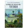 Борисоглебские тени. Повесть о том, что было, что есть, что могло быть, но не случилось