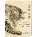 Кошки японской поэзии
