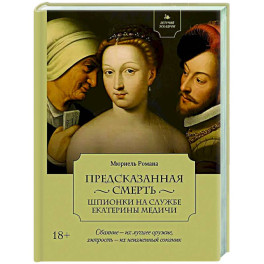 Предсказанная смерть