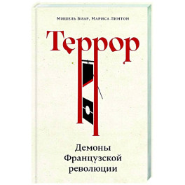 Террор: Демоны Французской революции