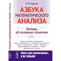 Азбука математического анализа: Беседы об основных понятиях.