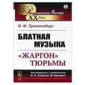 Блатная музыка: "Жаргон" тюрьмы
