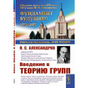 Введение в теорию групп