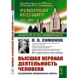 Высшая нервная деятельность человека. Мотивационно-эмоциональные аспекты