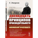 Двенадцать принципов производительности