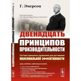 Двенадцать принципов производительности