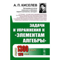 Задачи и упражнения к Элементам алгебры