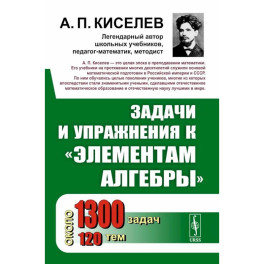 Задачи и упражнения к Элементам алгебры